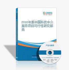 2018年版中國(guó)科技中介服務(wù)項(xiàng)目可行性研究報(bào)告